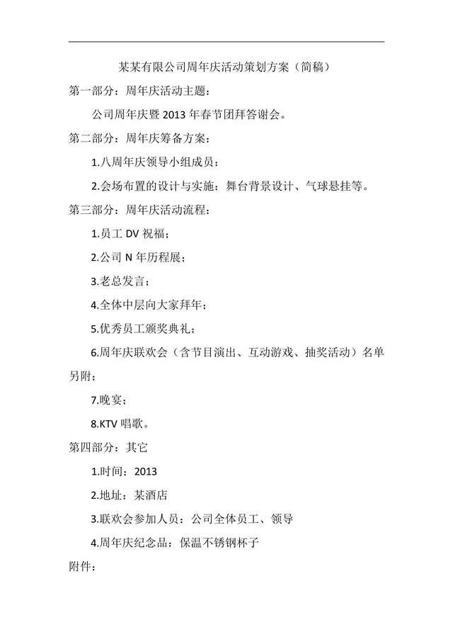 某某有限公司周年庆暨春节团拜答谢会活动策划方案简稿Word文档 - 封面预览