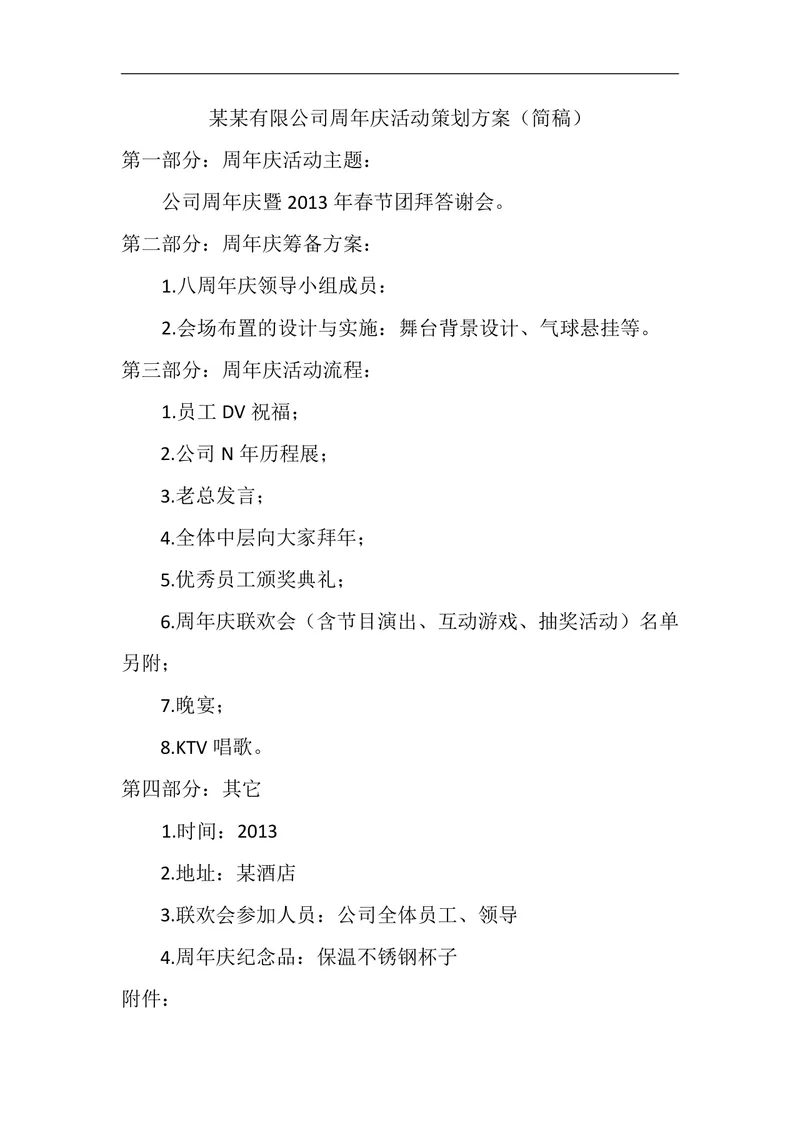 某某有限公司周年庆暨春节团拜答谢会活动策划方案简稿Word文档 - 封面预览