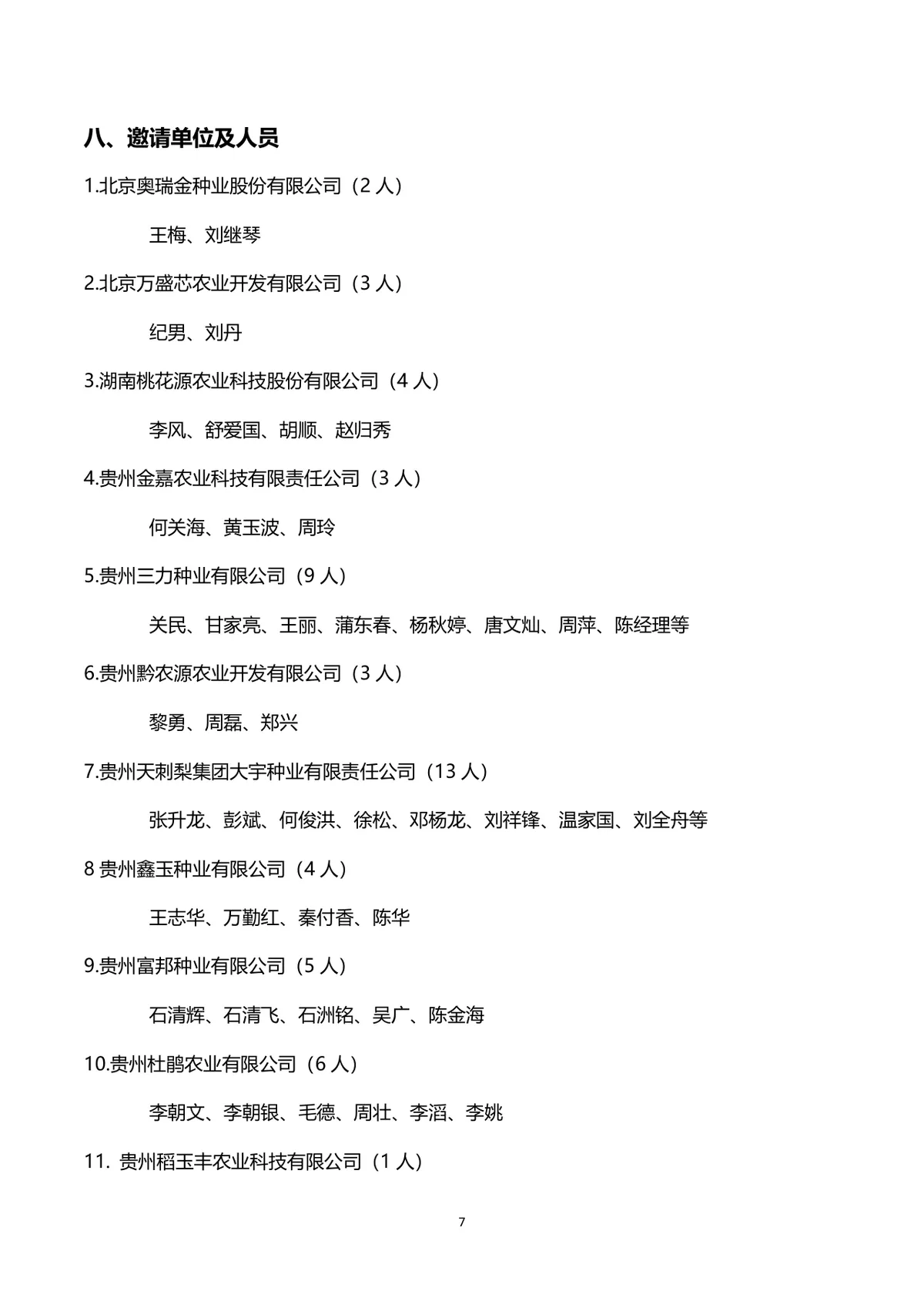 企业联谊会完整策划方案Word文档 含活动流程预算明细等全环节内容 - 第7页