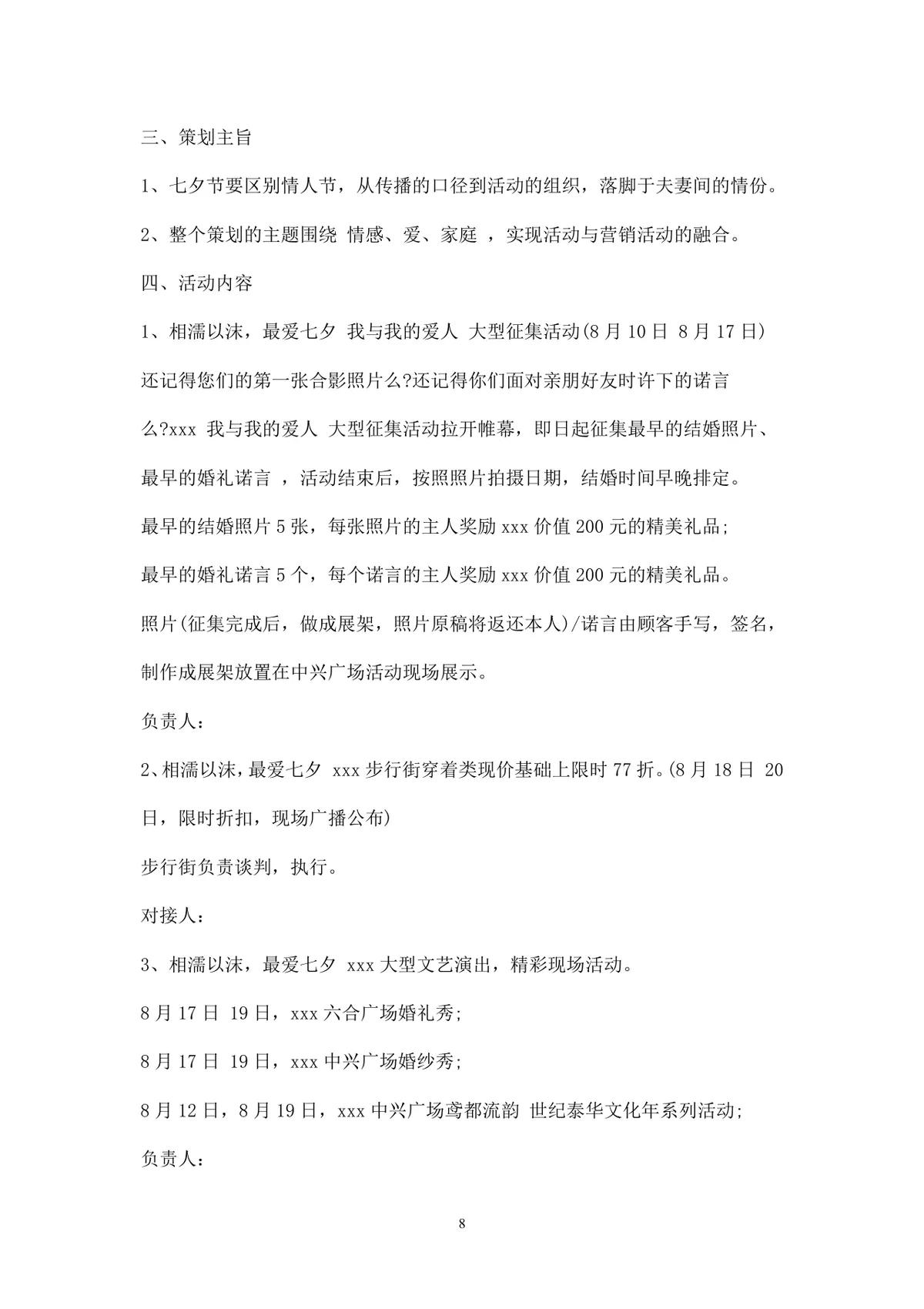 浪漫七夕情人节商场主题活动策划方案Word文档 - 第8页