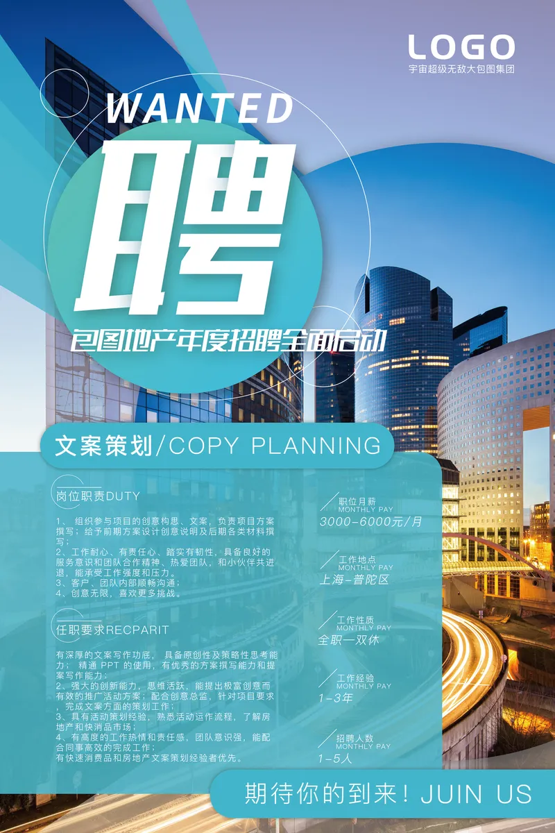 包图地产年度招聘全面启动文案策划岗位招聘海报PSD素材 - 封面预览