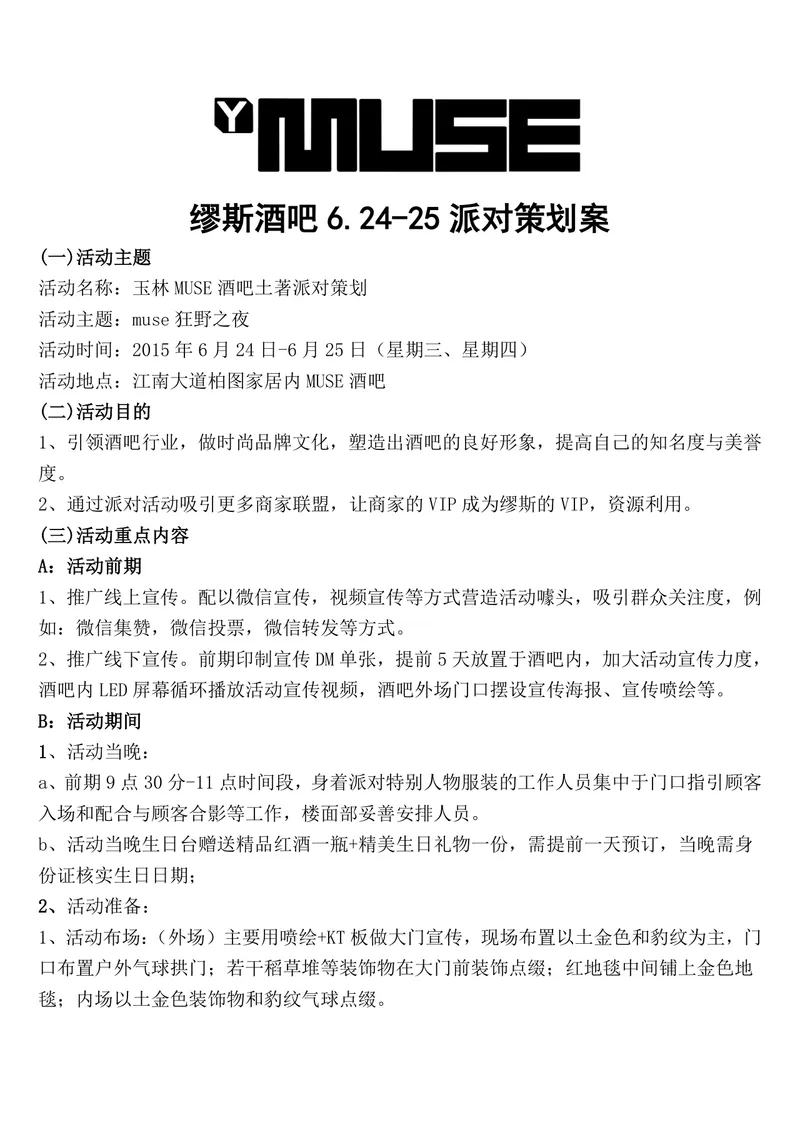 缪斯酒吧狂野之夜主题派对完整策划案Word文档 - 封面预览