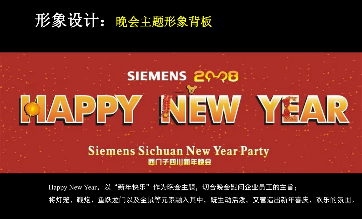 西门子成都公司新春年会新年晚会PR活动方案PPT模板 - 第12页