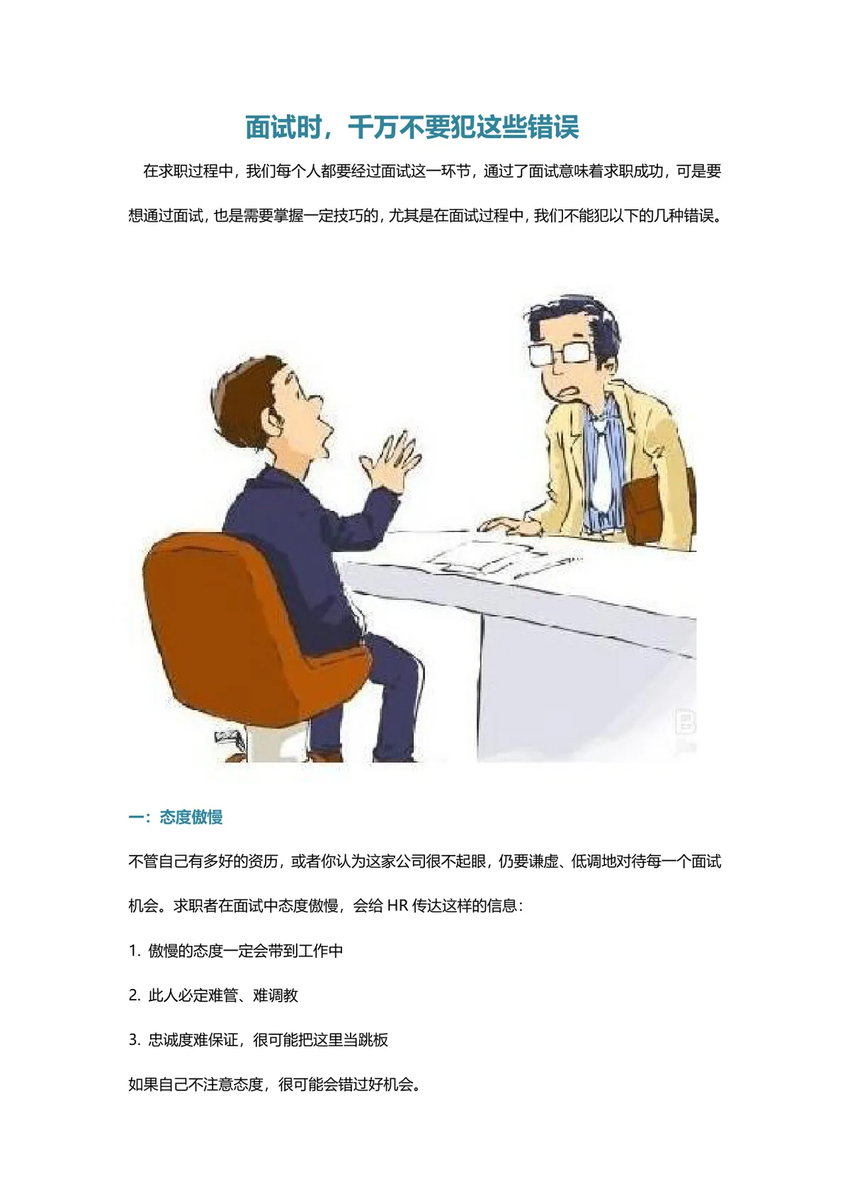 求职面试避坑指南面试常见错误规避技巧讲解Word文档 - 第1页