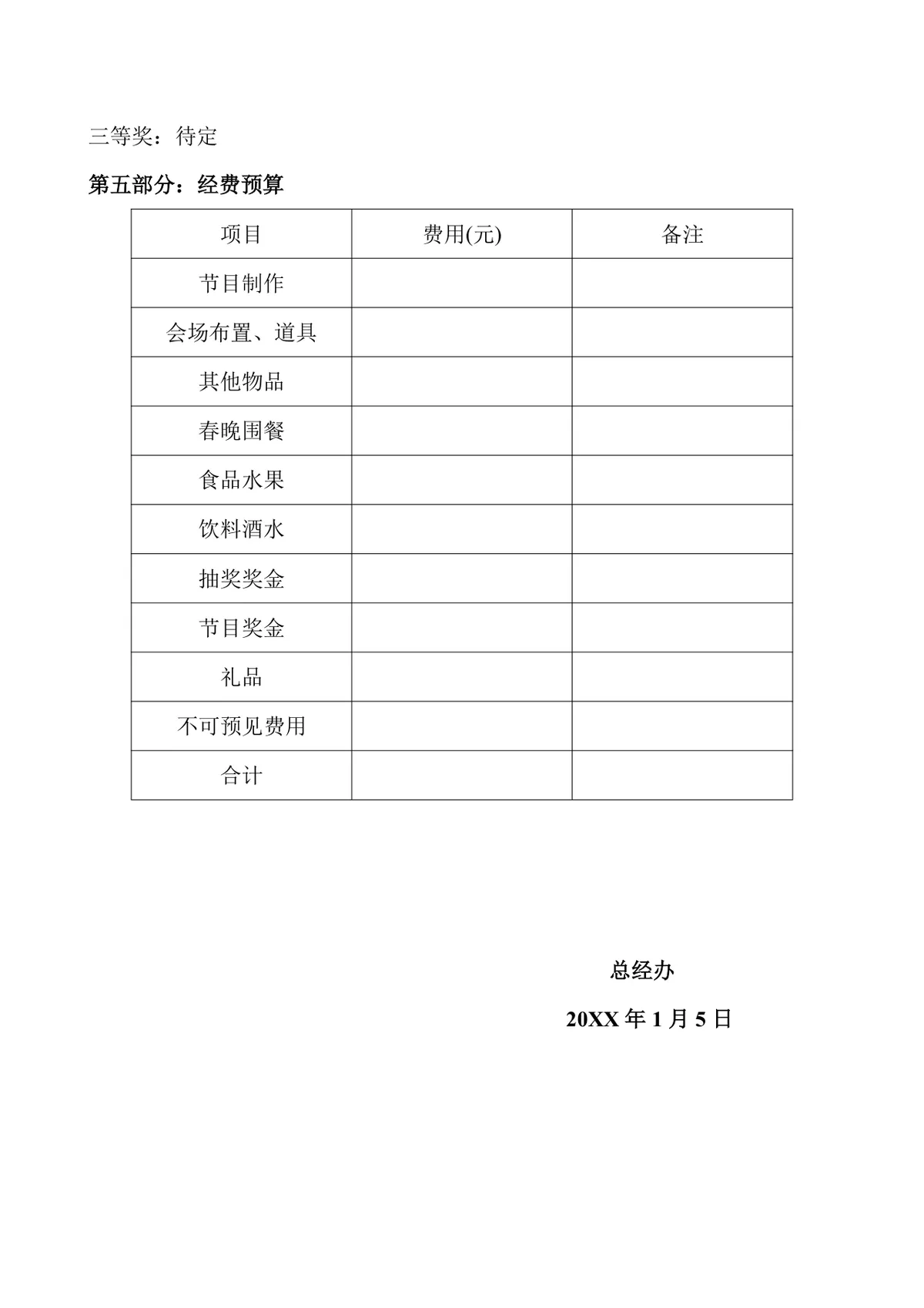 公司年终晚会策划方案Word文档 企业年会活动执行规划参考模板 - 第5页