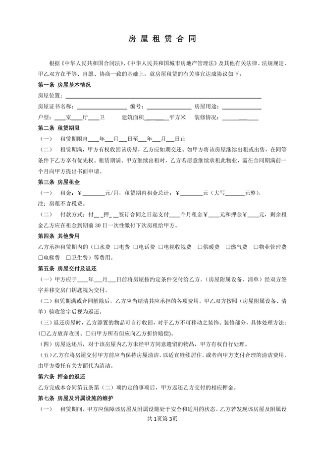 通用个人房屋租赁协议标准正式版DOC文档模板 - 封面预览