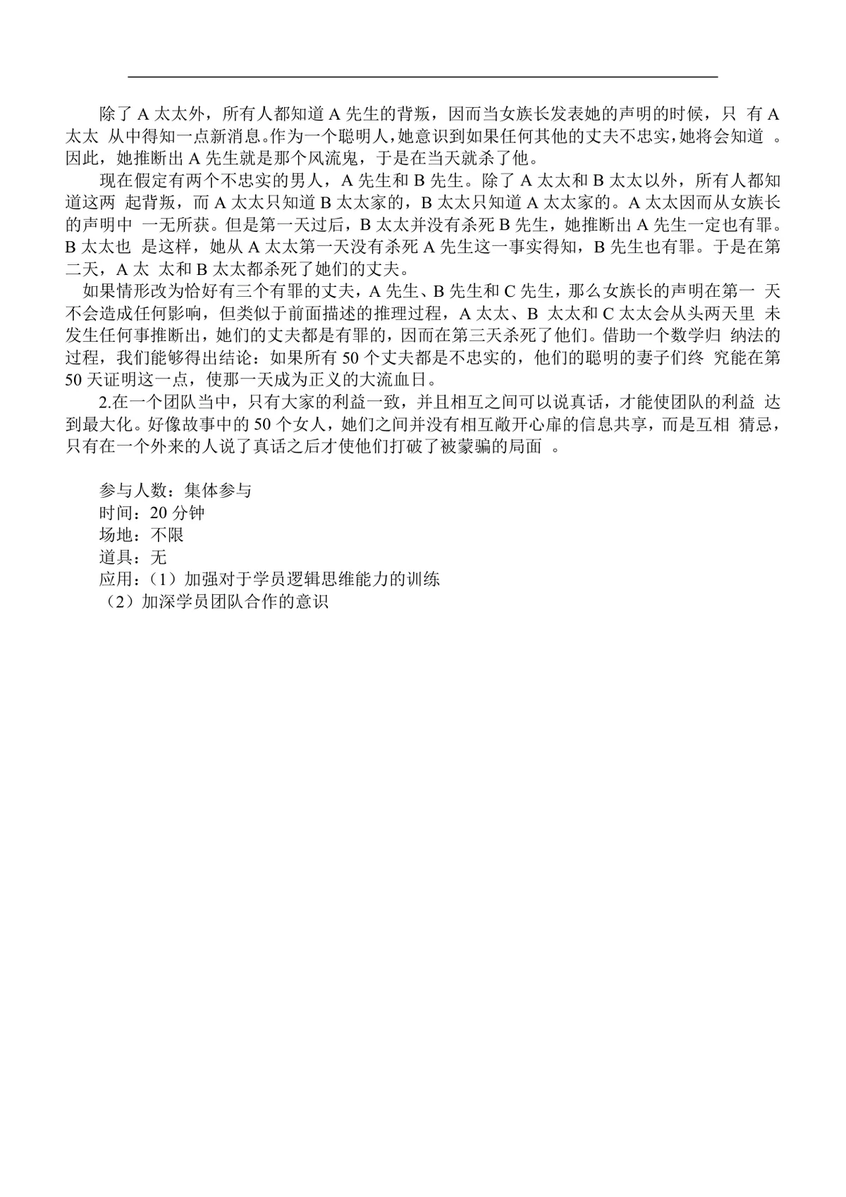 企业团队培训游戏集Word文档 企业员工团建拓展培训活动参考资料 - 第12页