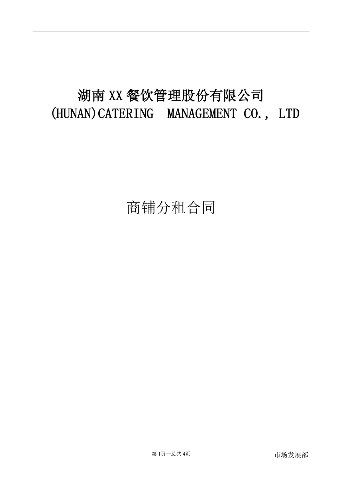 餐饮管理公司商铺分租合同标准DOCX文档模板 - 第1页