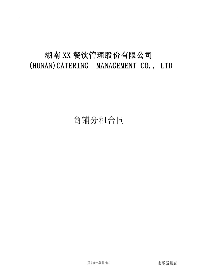 餐饮管理公司商铺分租合同标准DOCX文档模板 - 封面预览