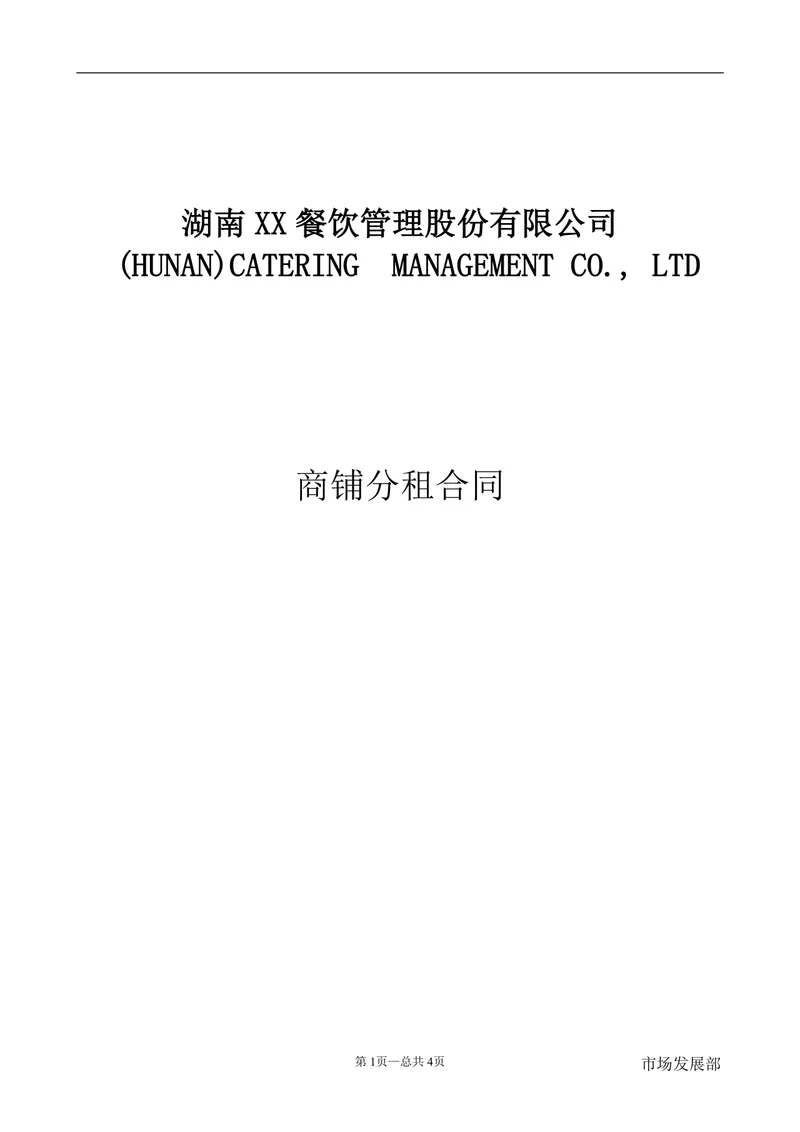 餐饮管理公司商铺分租合同标准DOCX文档模板 - 封面预览