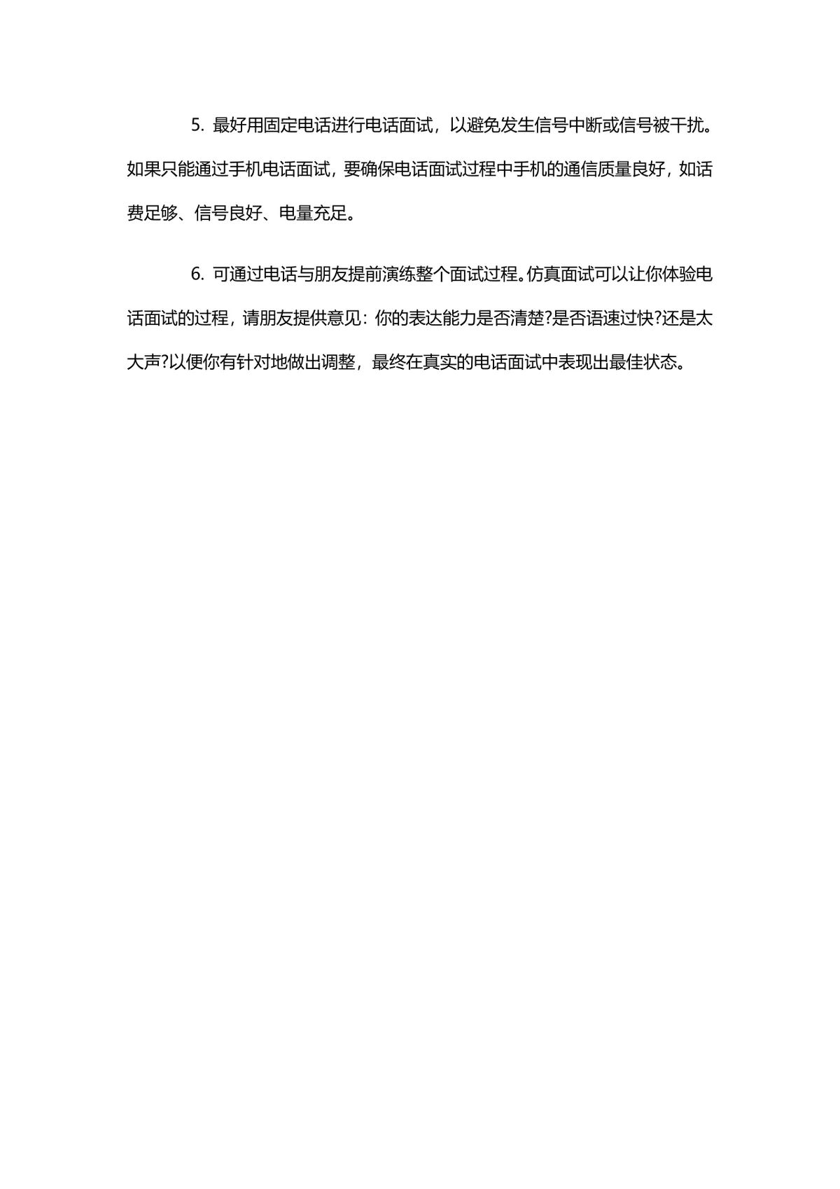 防止电话面试措手不及的6大准备求职面试技巧指导Word文档 - 第2页