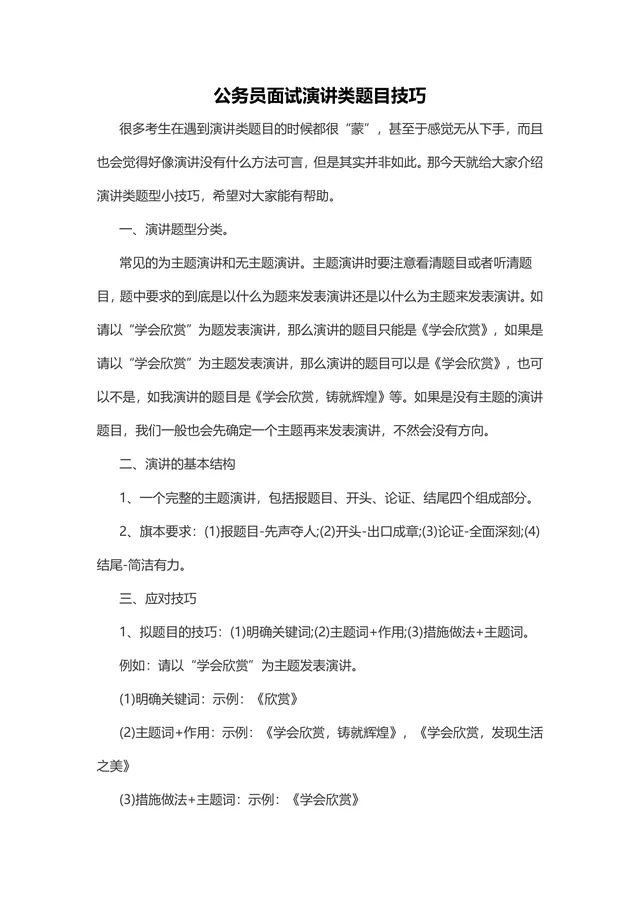 公务员面试演讲类题目技巧指导Word文档 - 封面预览
