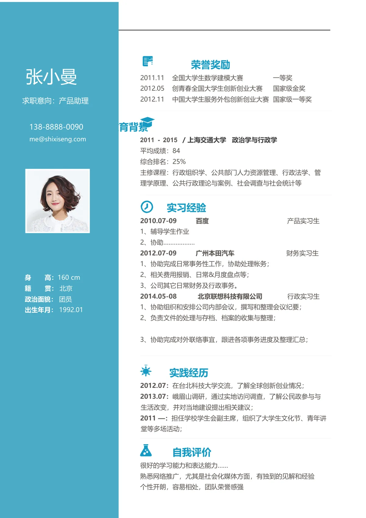 产品助理求职个人简历Word文档模板 - 第1页