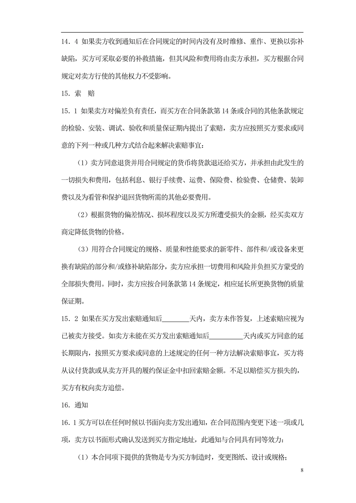 通用采购项目供货采购合同标准文档模板 - 第9页