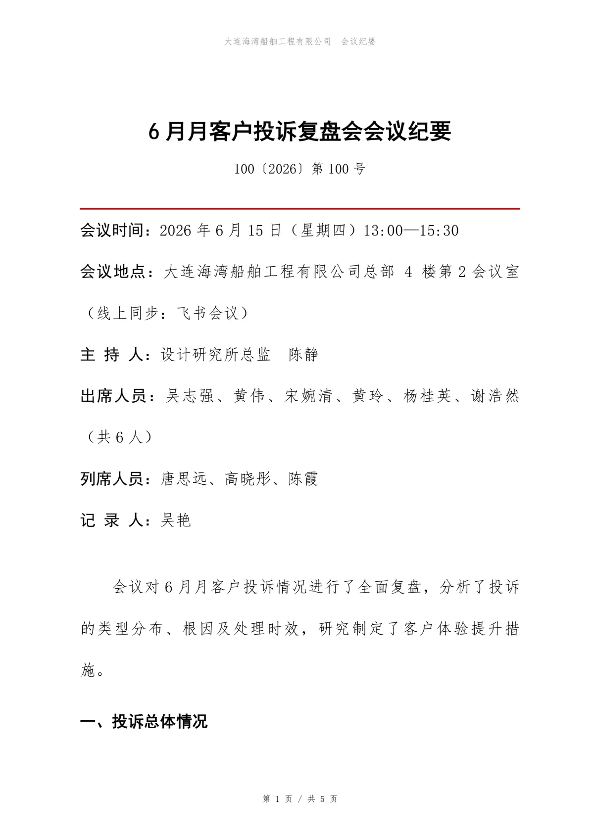 企业客户投诉复盘会会议纪要标准Word文档模板 - 第1页