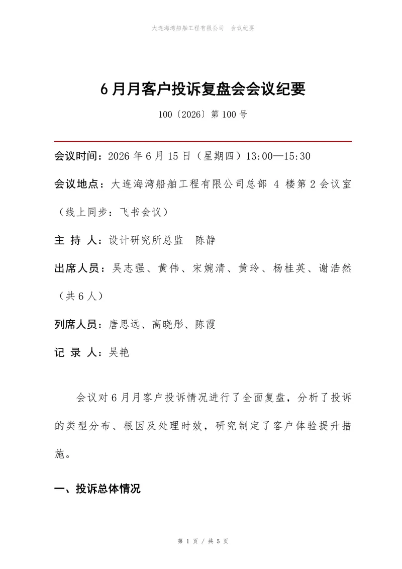 企业客户投诉复盘会会议纪要标准Word文档模板 - 封面预览