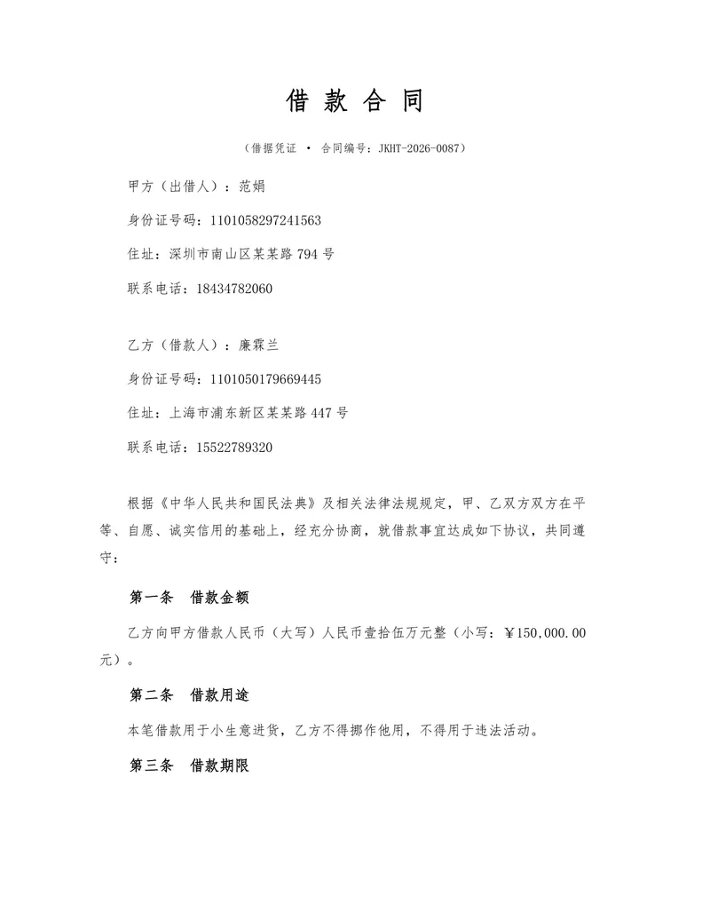 标准民间个人借款合同法律文书Word模板 含借贷双方信息及权责条款 - 封面预览