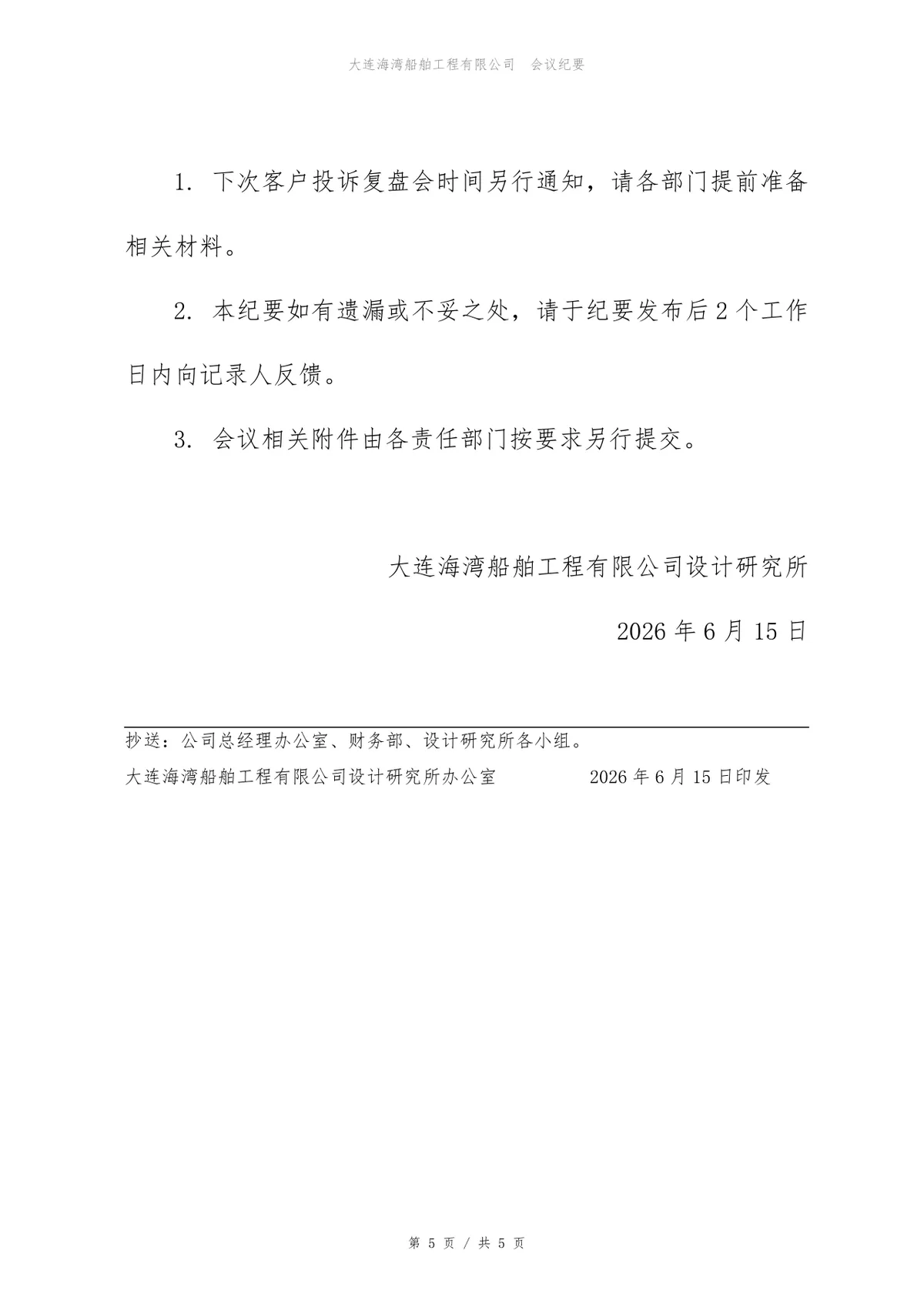 企业客户投诉复盘会会议纪要标准Word文档模板 - 第5页