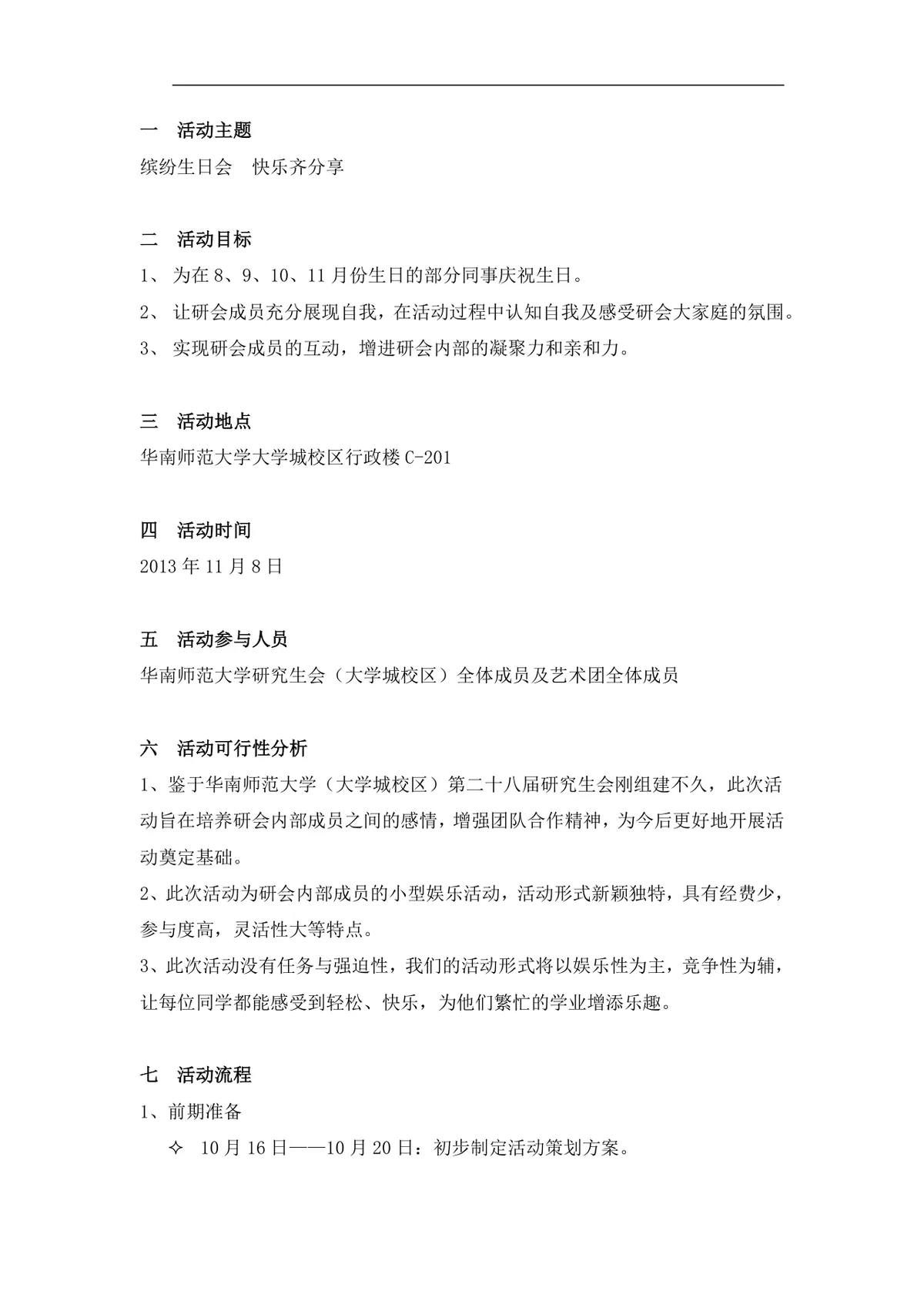 华南师范大学第二十八届研究生会生日活动策划书DOCX模板 - 第2页