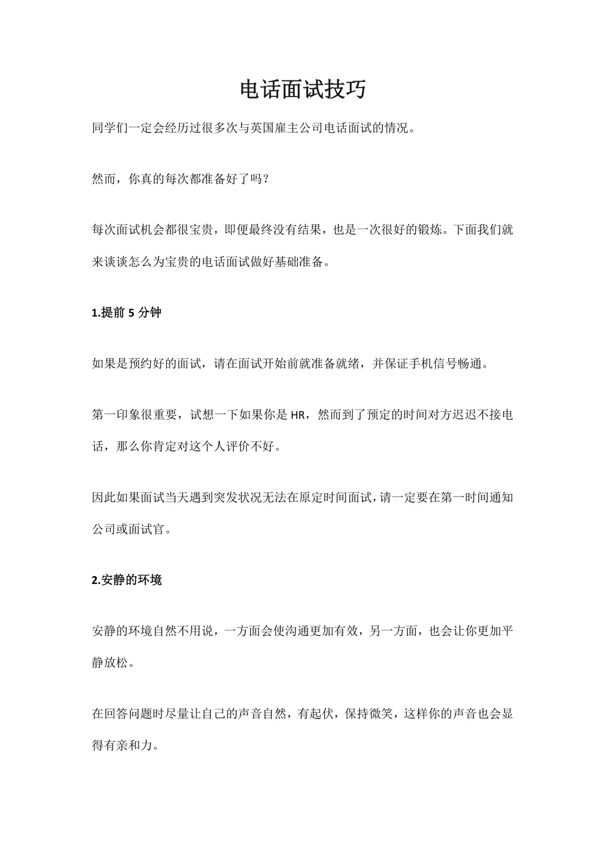 电话面试技巧指导Word文档 求职面试准备实用参考资料 - 第1页