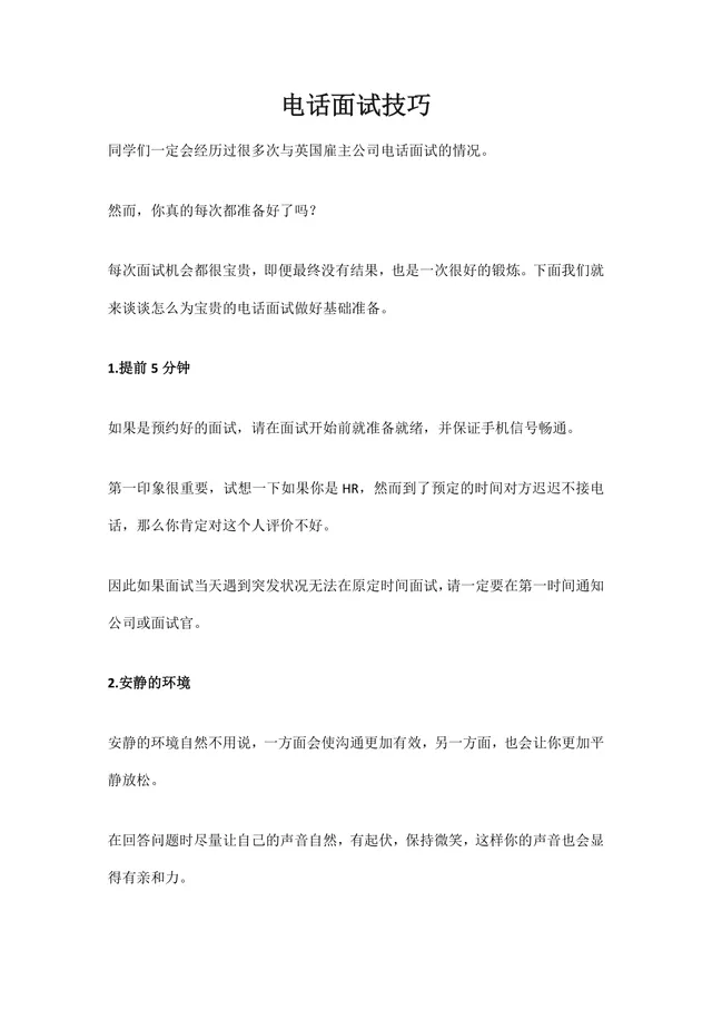 电话面试技巧指导Word文档 求职面试准备实用参考资料 - 封面预览