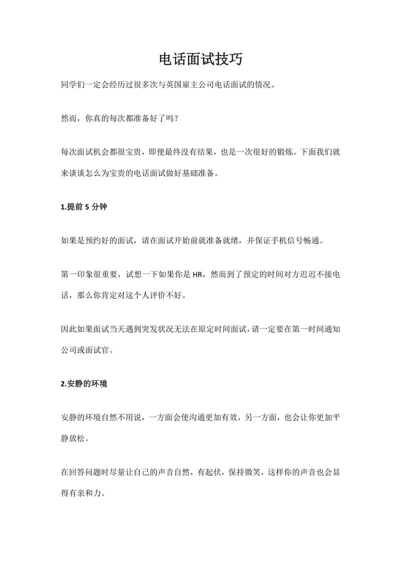 电话面试技巧指导Word文档 求职面试准备实用参考资料 - 封面预览