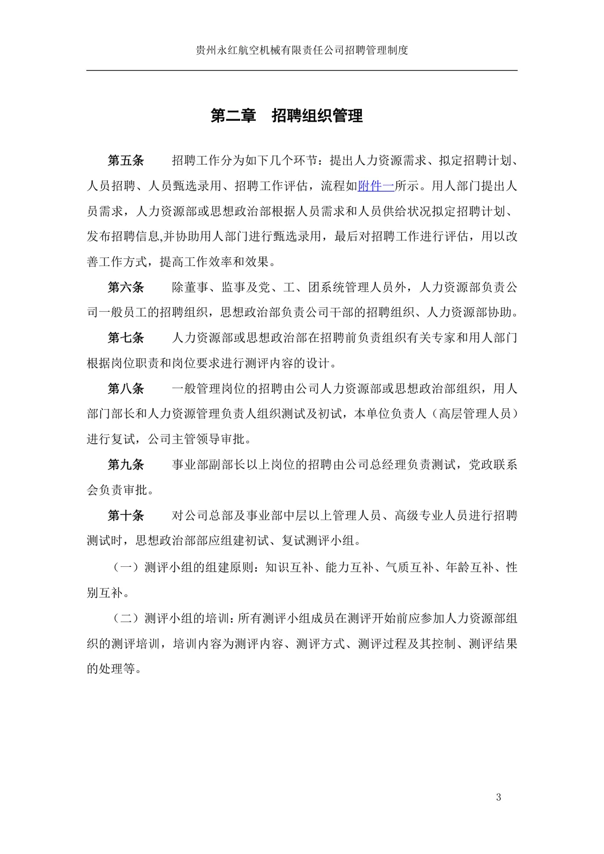 贵州永红航空机械有限责任公司招聘管理制度Word文档模板 - 第4页