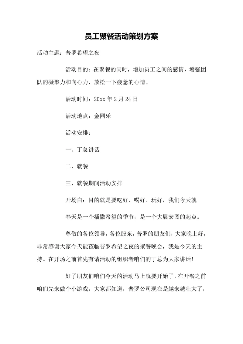 员工聚餐团建活动策划方案DOCX文档 企业普罗希望之夜聚餐晚会执行方案 - 封面预览