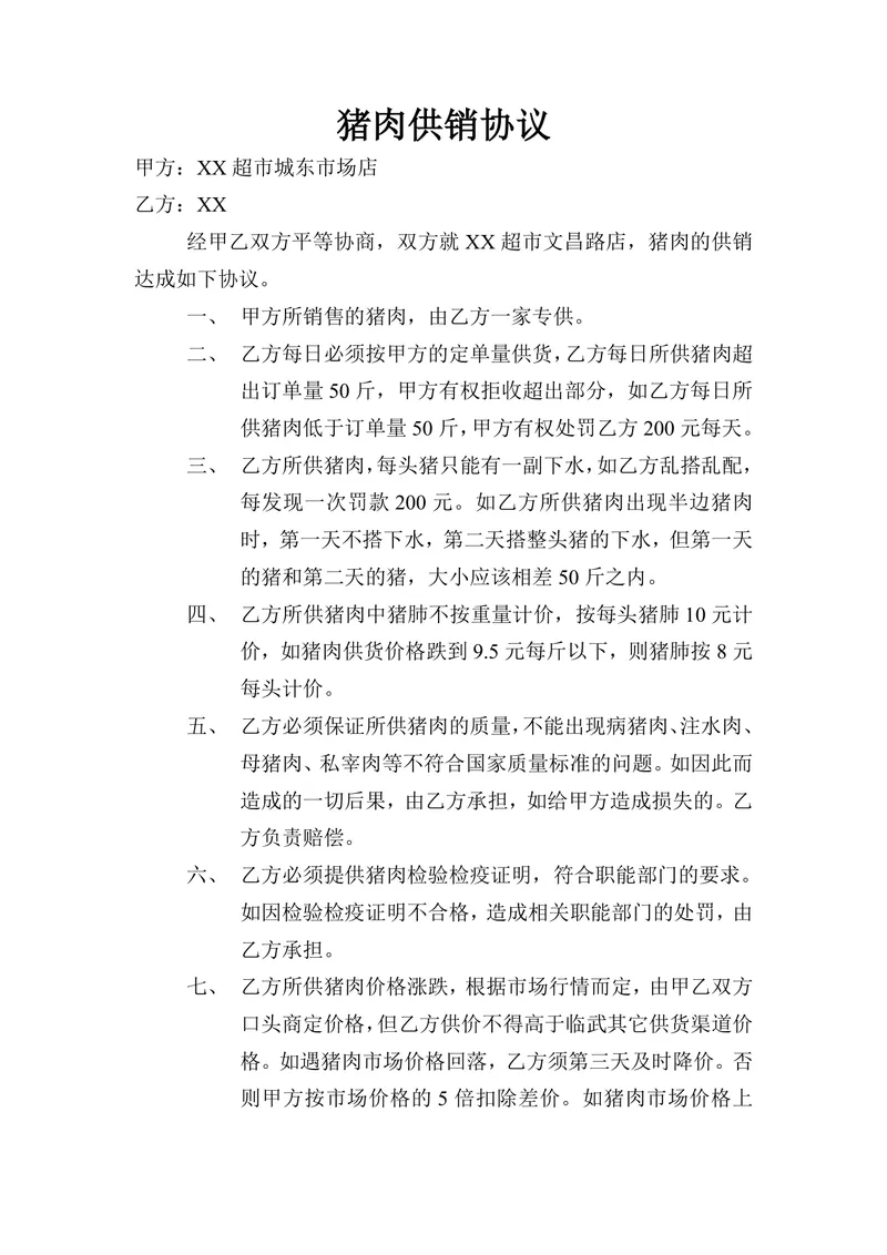 超市猪肉供销协议Word文档 适用于商超与供应商肉类供货合作签署 - 封面预览