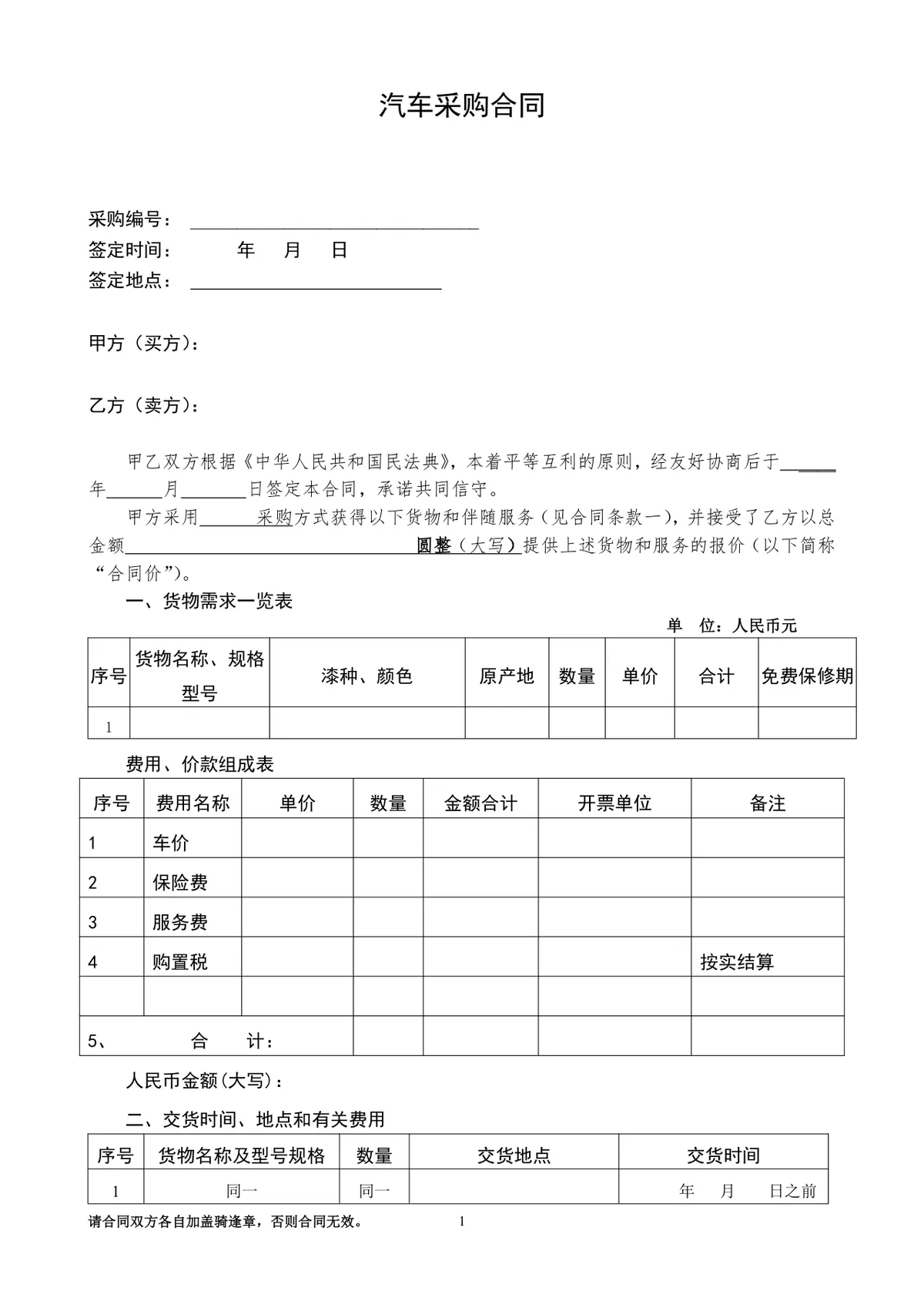 正式规范汽车采购合同Word文档模板 适用于车辆买卖交易签约场景 - 第1页