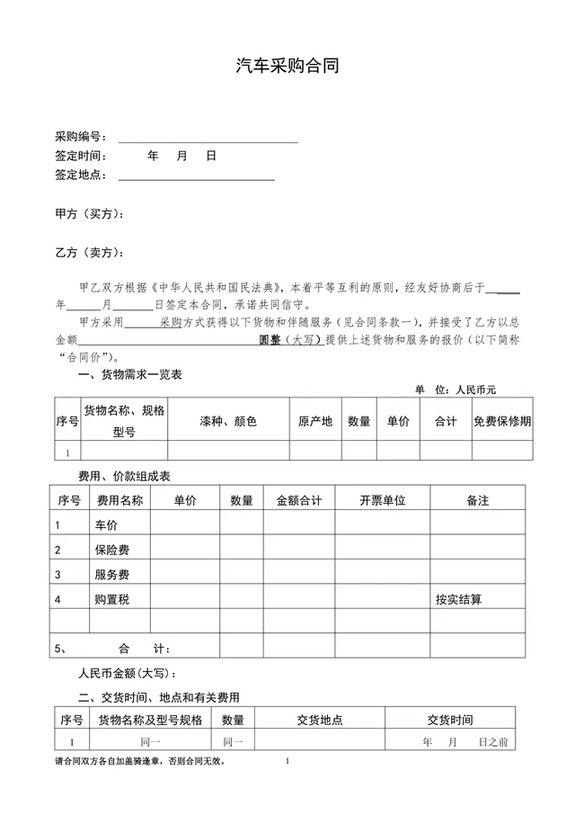 正式规范汽车采购合同Word文档模板 适用于车辆买卖交易签约场景 - 封面预览