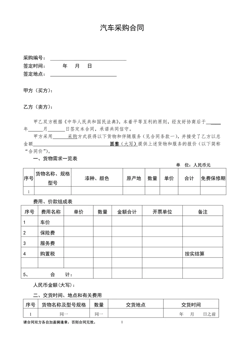 正式规范汽车采购合同Word文档模板 适用于车辆买卖交易签约场景 - 封面预览