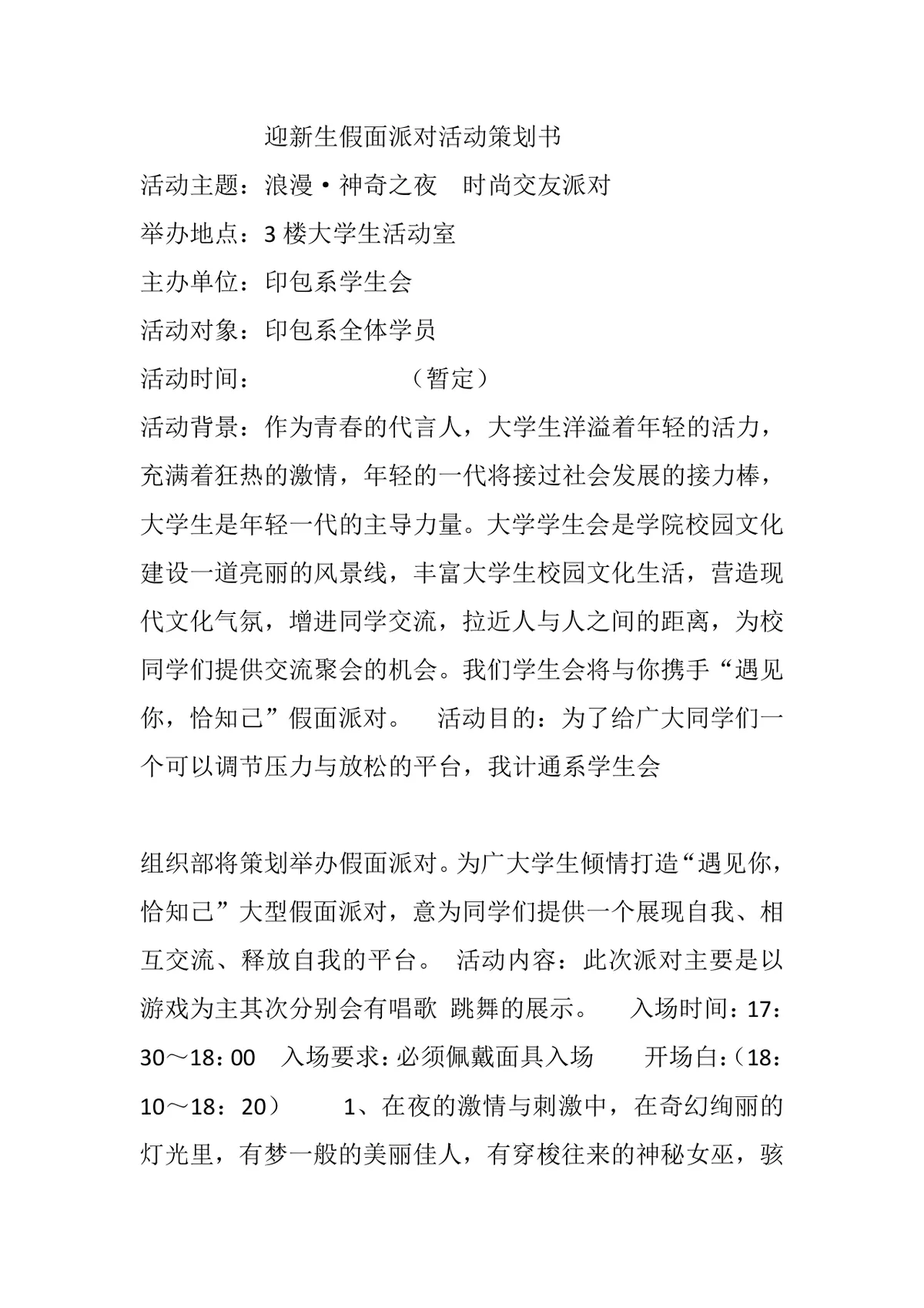 迎新生假面派对活动策划书Word文档模板 - 第1页