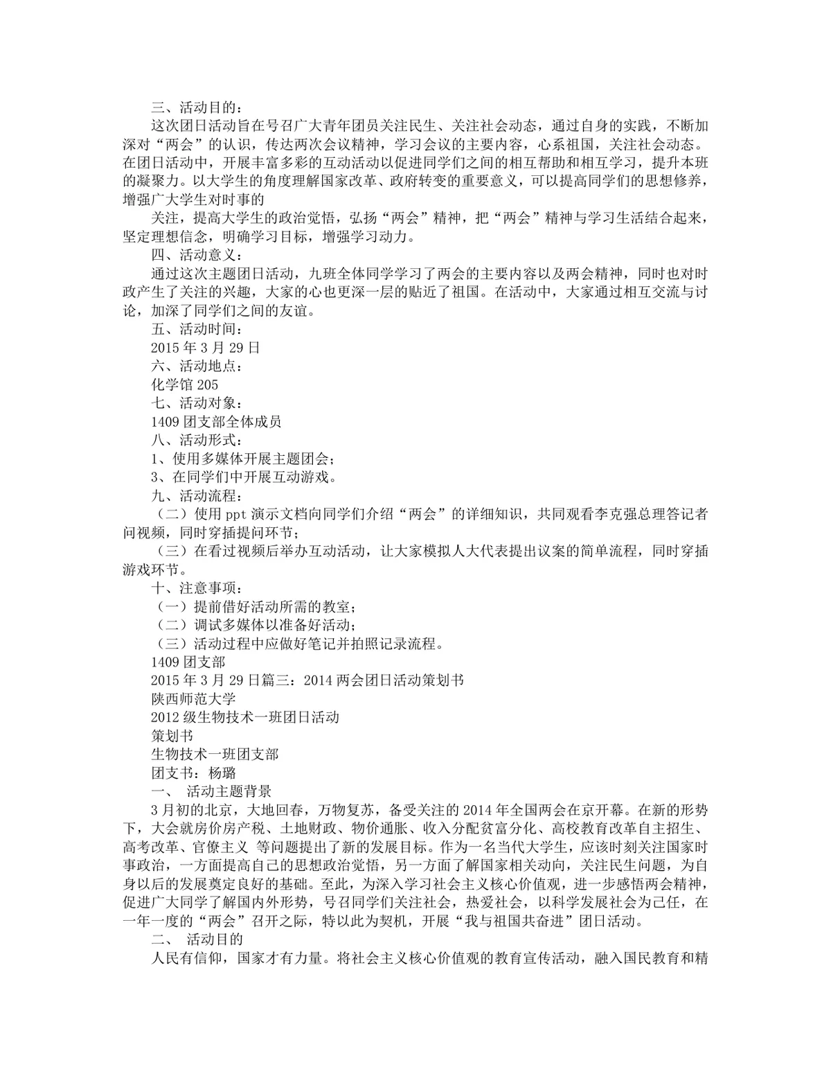高校团支部聚焦全国两会主题团日活动策划方案Word文档 - 第2页
