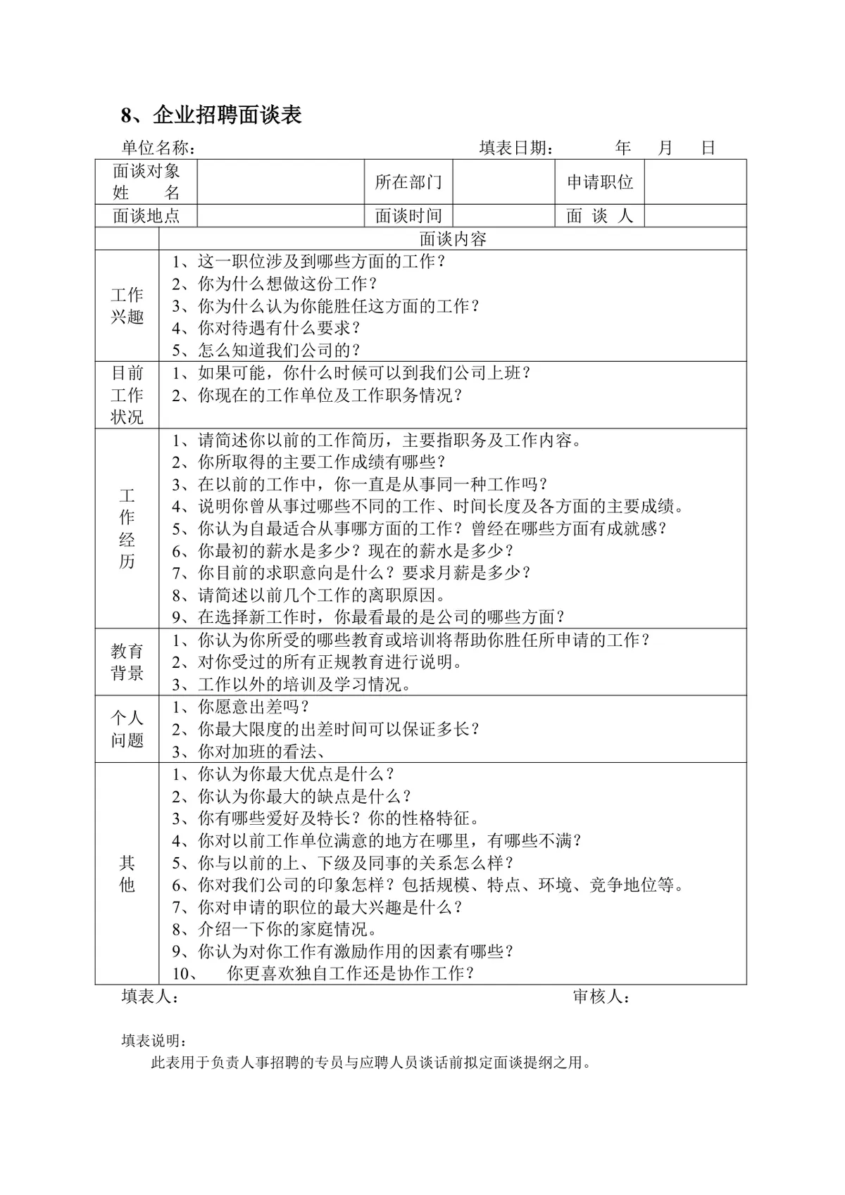 企业员工招聘录用全套表单Word文档 含招聘申请面试考核入职全流程模板 - 第9页