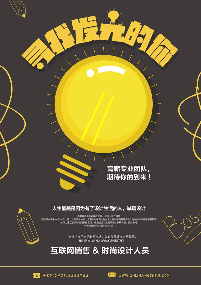 寻找发光的你创意招聘海报PSD设计素材 企业诚聘互联网销售与时尚设计人员 - 封面预览