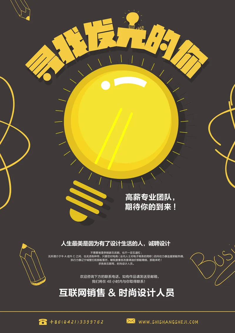 寻找发光的你创意招聘海报PSD设计素材 企业诚聘互联网销售与时尚设计人员 - 封面预览