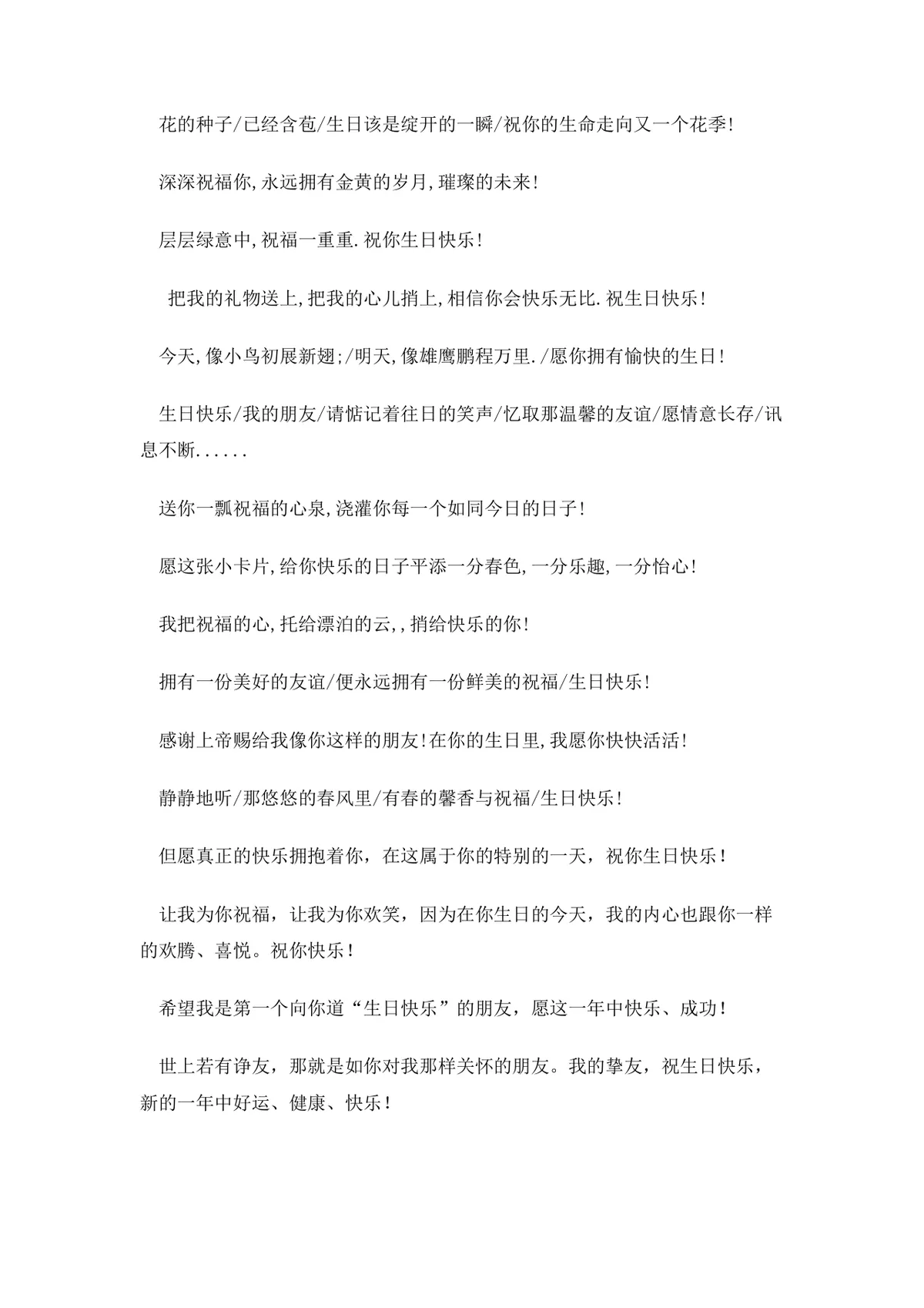 朋友生日祝福贺词实用Word文档 多风格生日祝福语参考模板 - 第3页