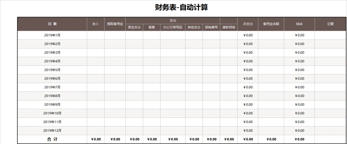 年度收支自动计算财务统计Excel表格 - 第1页