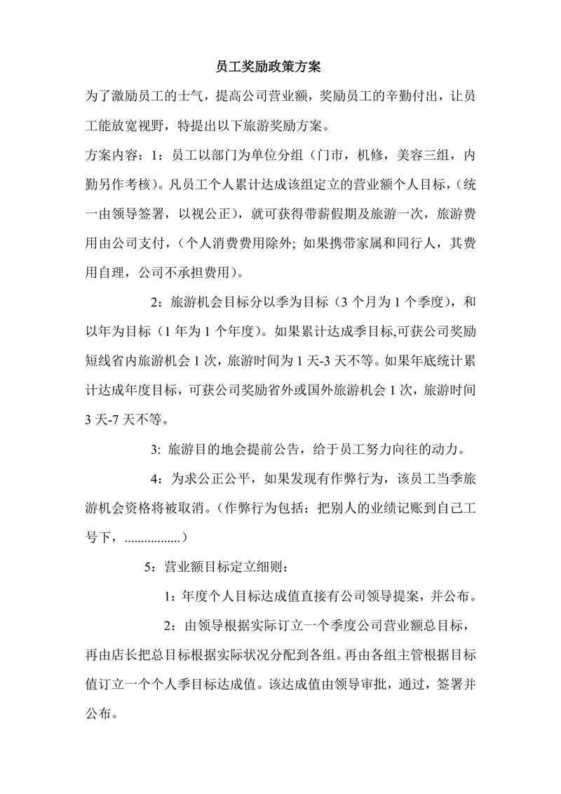 员工旅游奖励政策方案Word文档 企业员工激励考核管理制度模板 - 封面预览