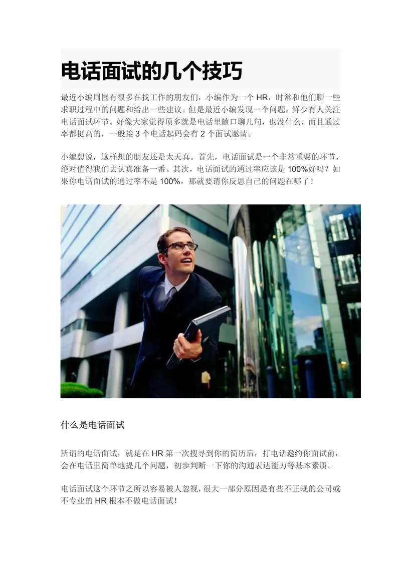 电话面试的几个技巧求职面试指导DOCX文档 - 封面预览