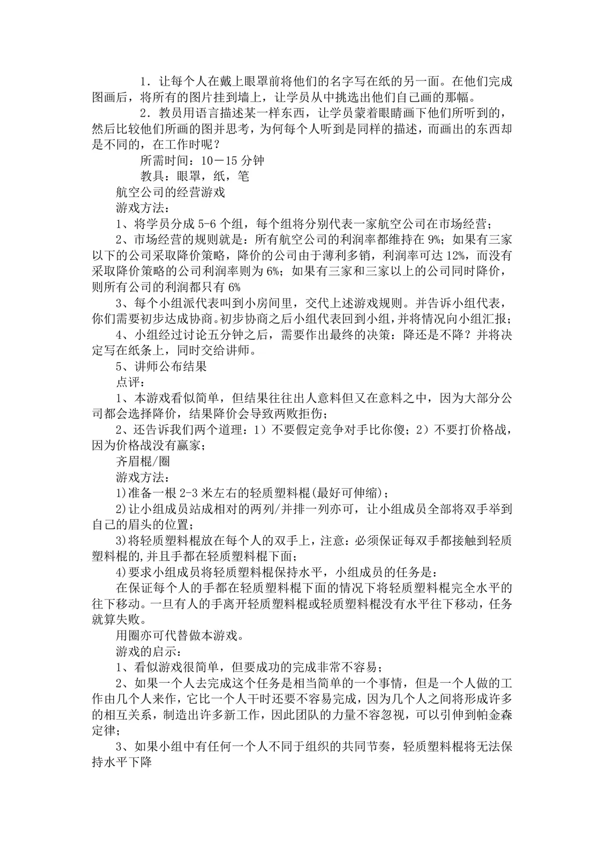 公司团队游戏大全团建拓展培训活动方案Word文档 - 第23页