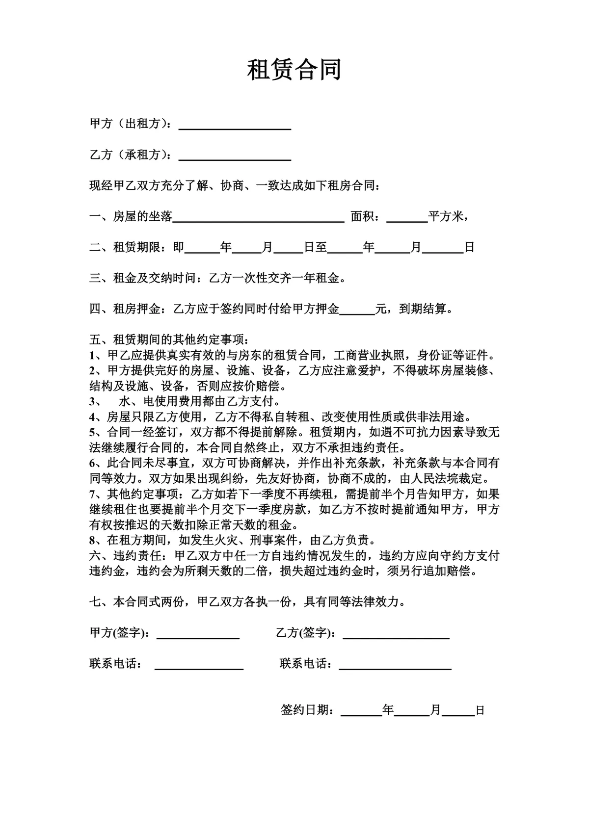 通用房屋租赁合同标准文档模板 适用于甲乙双方租房签约场景 - 第1页