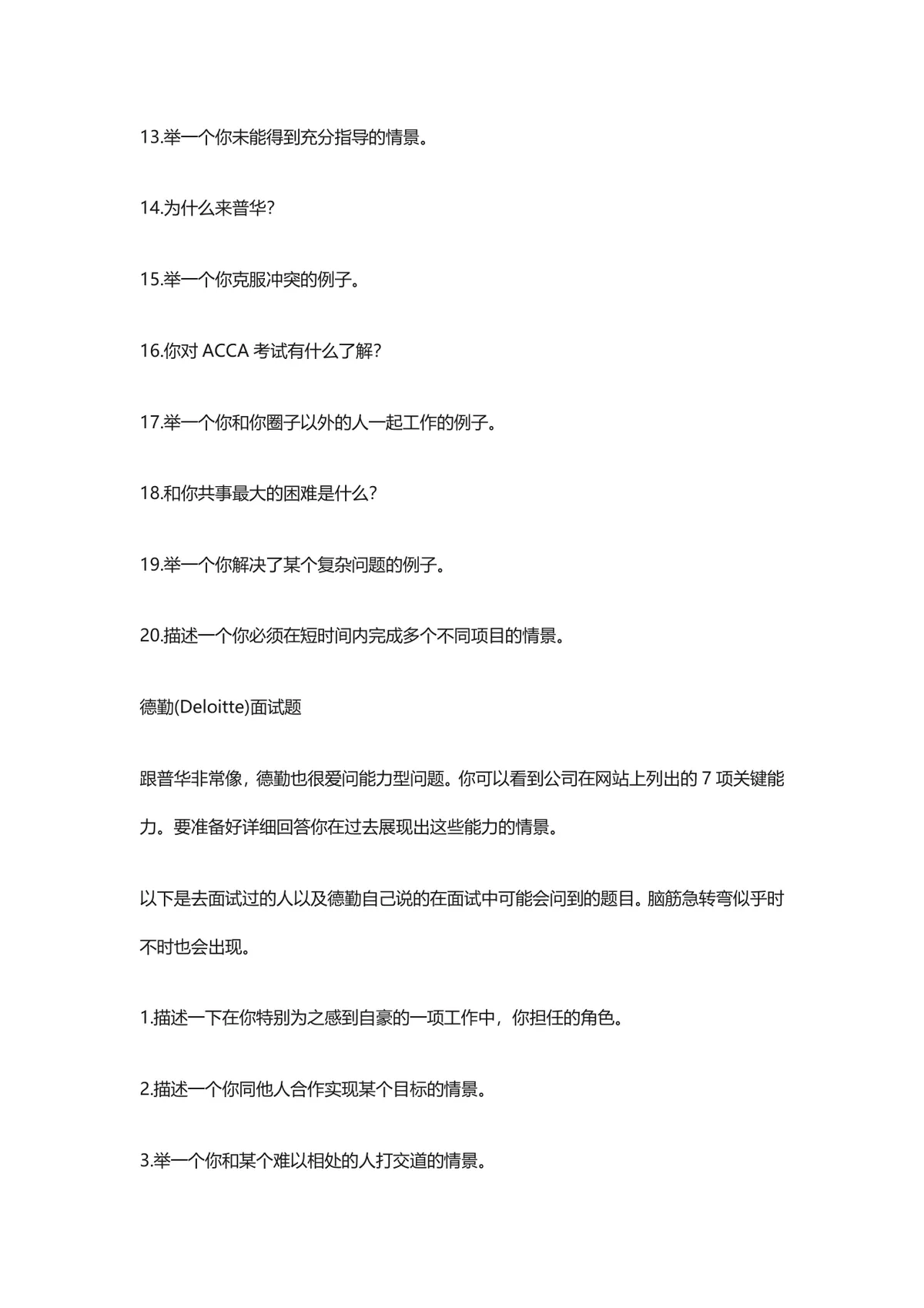 会计事务所面试常见问题汇总DOC文档 普华德勤等名所面试备考参考资料 - 第2页