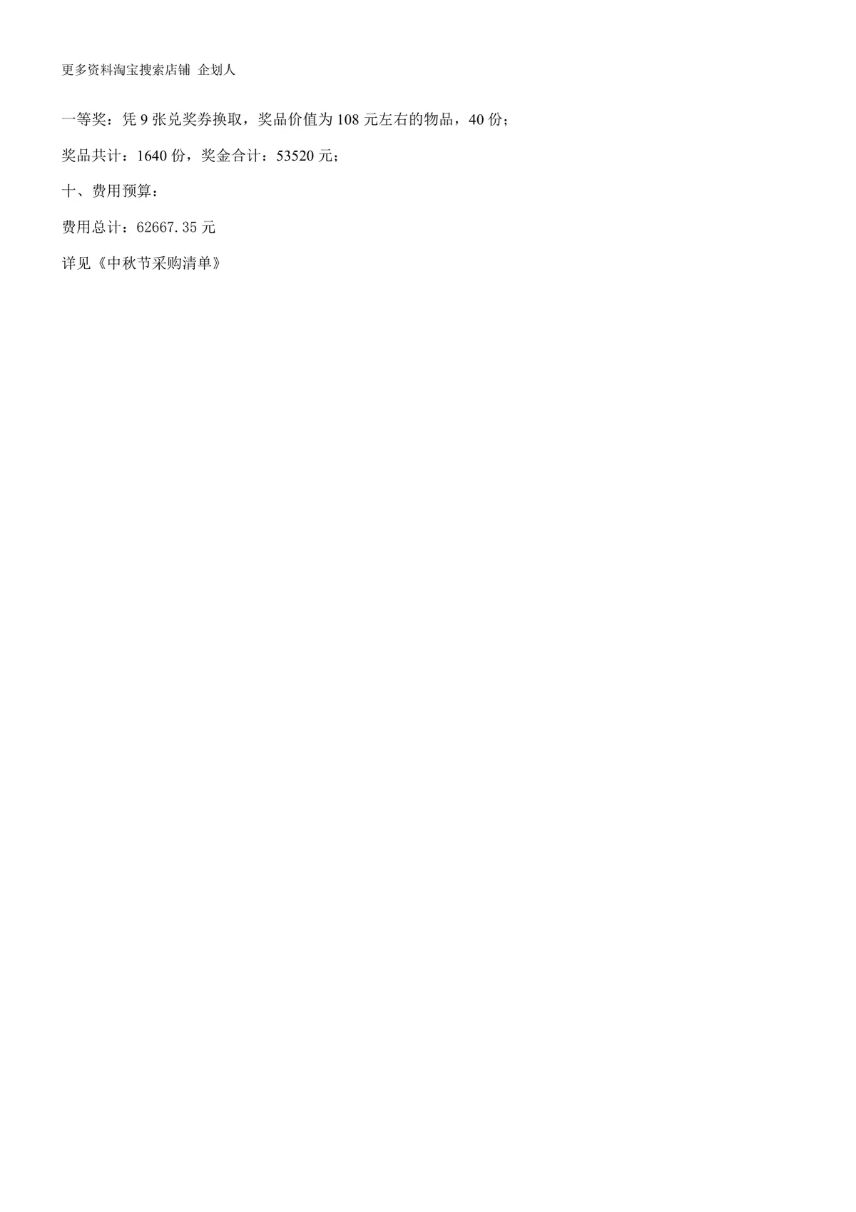公司中秋节游园活动策划方案Word文档 企业中秋员工团建活动执行方案模板 - 第6页
