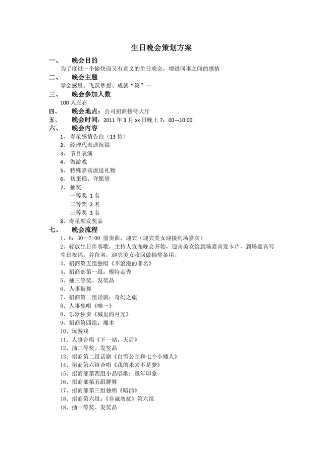 公司员工集体生日晚会完整策划方案Word文档 - 封面预览