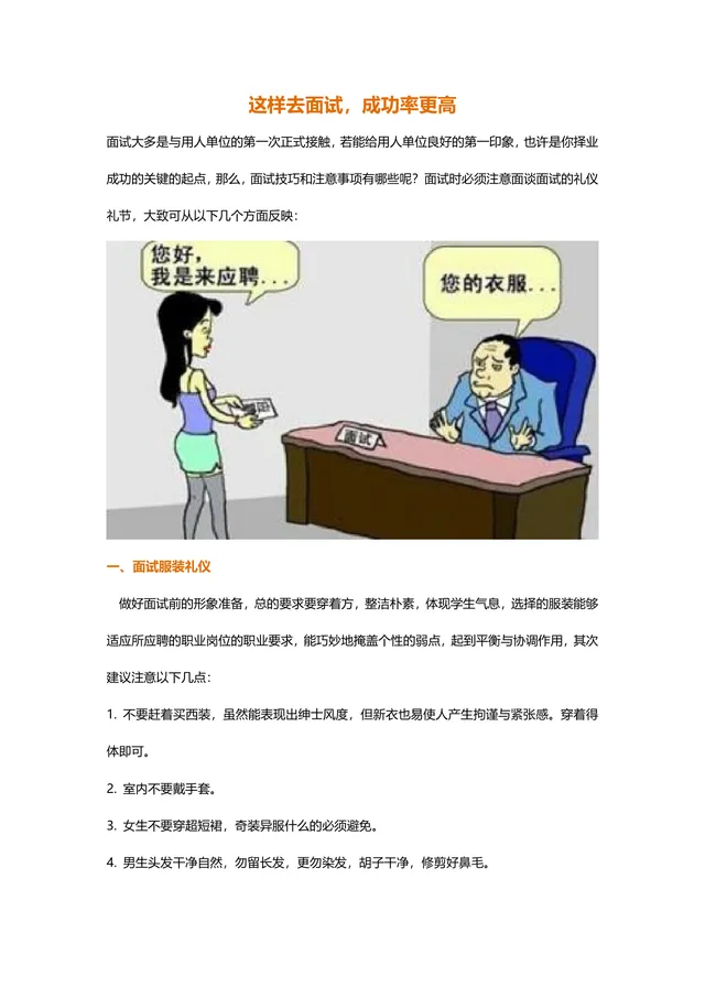 这样去面试成功率更高 求职面试技巧与注意事项指导DOCX文档 - 封面预览