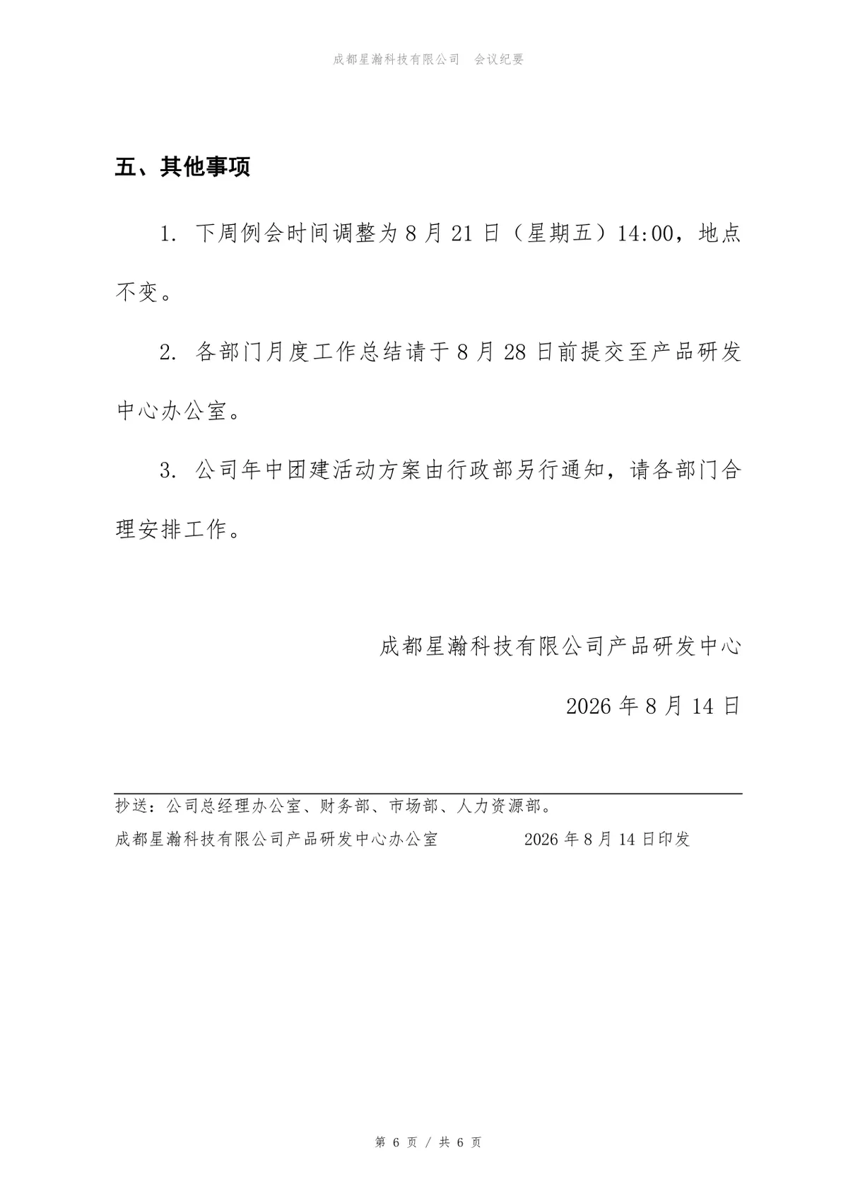 产品研发中心周例会会议纪要标准Word文档模板 - 第6页