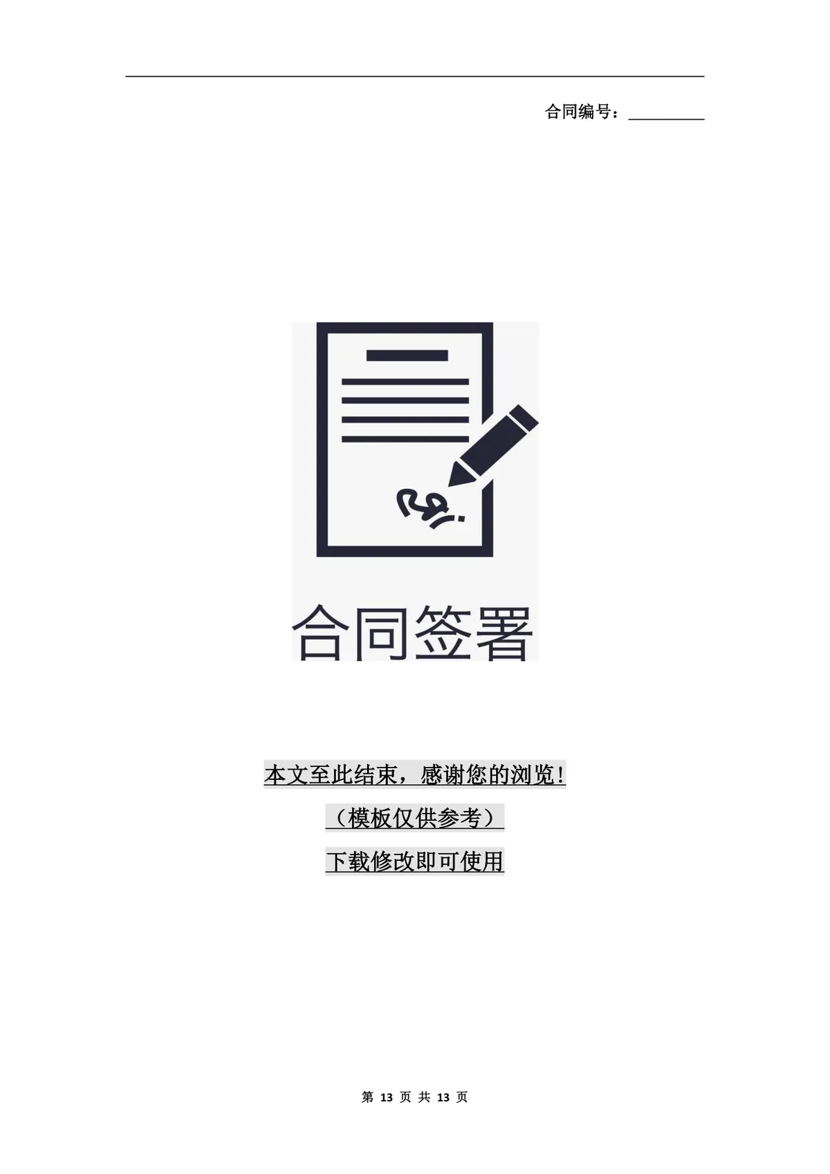 超市采购合同正式商用DOC文档模板 - 第13页