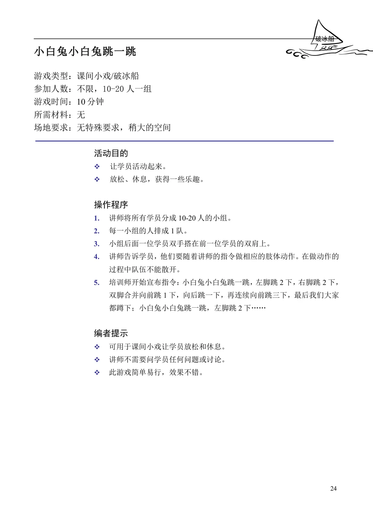 企业培训互动游戏大全培训师团队建设沟通学习训练方案DOC文档 - 第24页